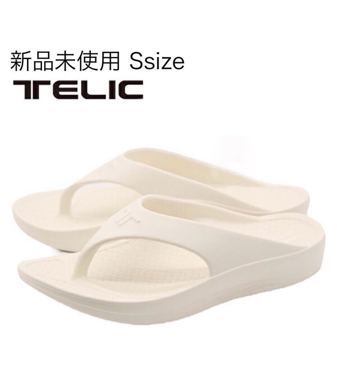 テリックTELIC リカバリーサンダル FLIPFLOP Sサイズ アイボリー クロックス ビルケンシュトック スポーツサンダル 拍卖