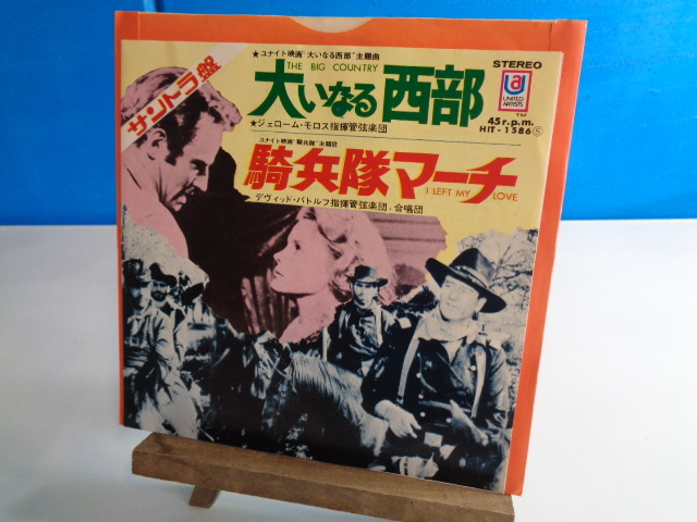 EP 大いなる西部 騎兵隊マーチ 拍卖