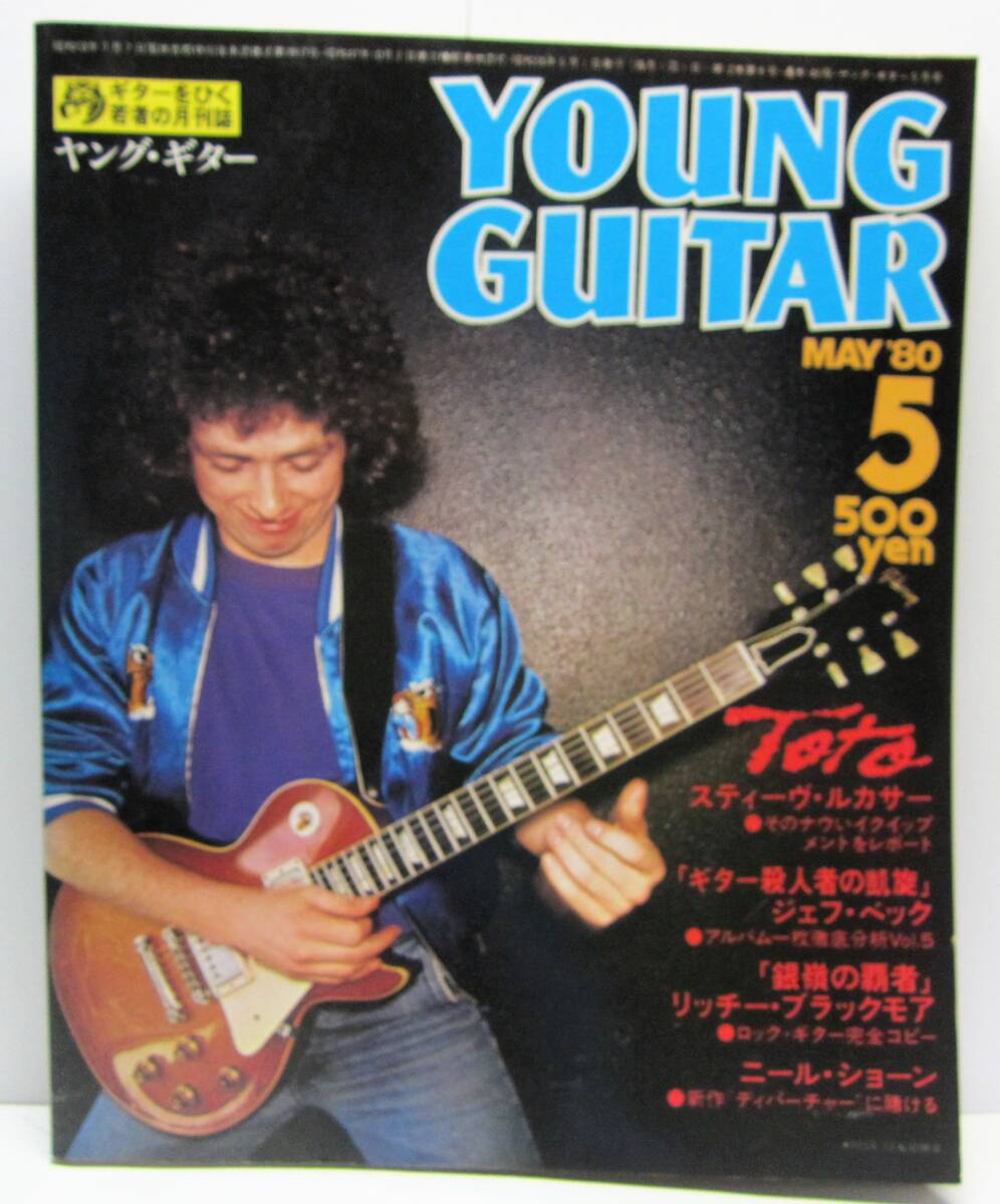昭和のYOUNG GUITAR★ヤング・ギター1980年5月号★新興楽譜出版社★昭和55年5月1日発行拍卖