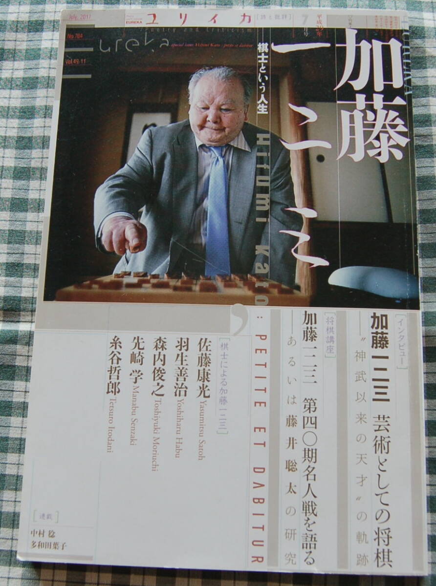 将棋【送料無料】ユリイカ 2017.7【加藤一二三】中古美品拍卖