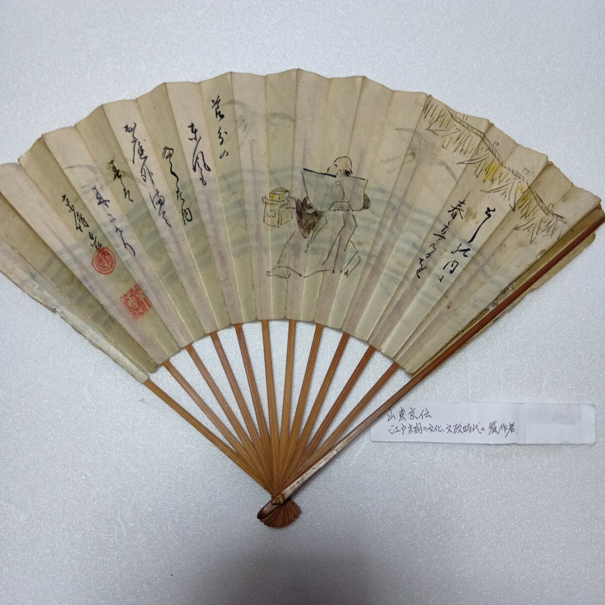 肉筆 扇子。山東京伝。北越雪譜。珍品。拍卖