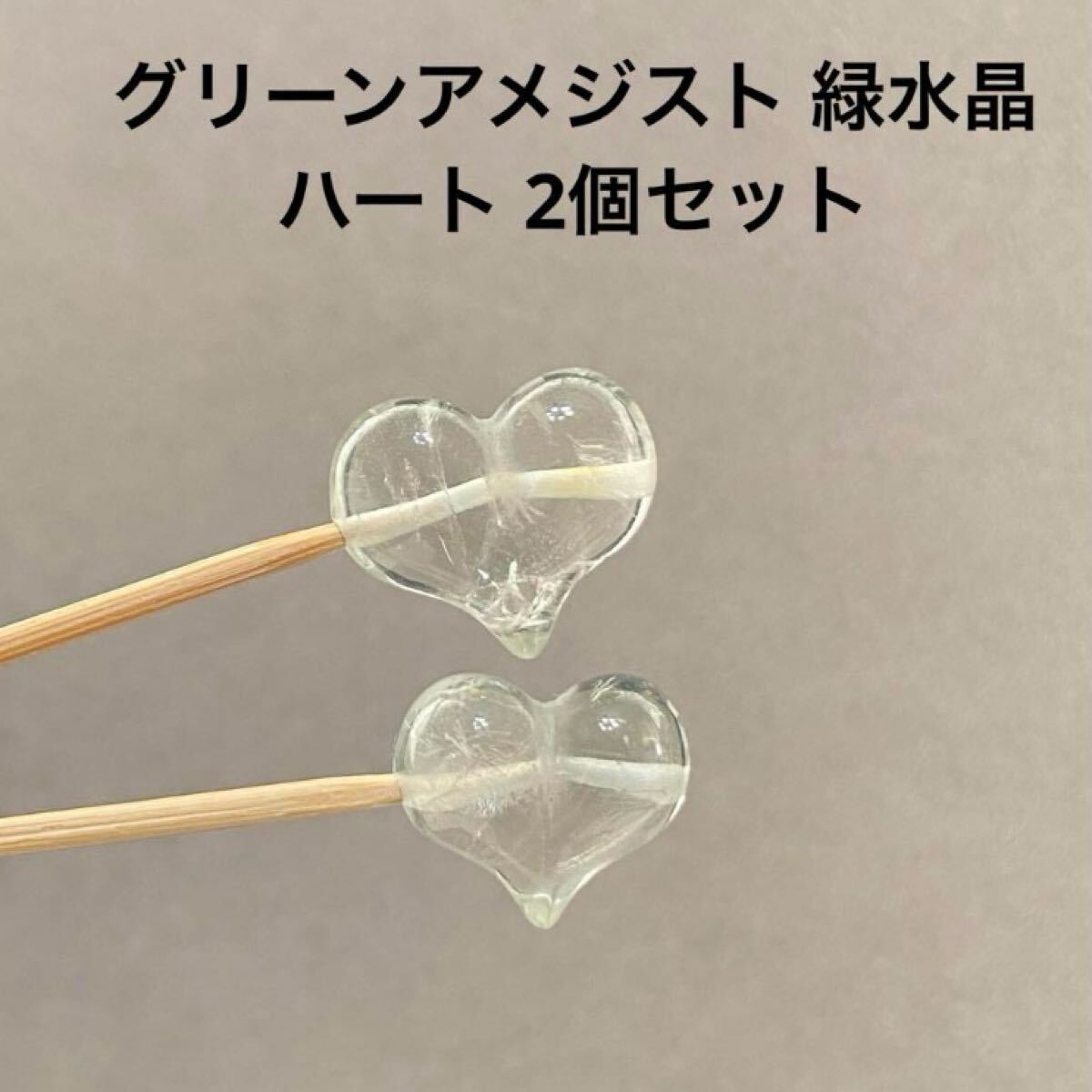 D235 グリーンアメジスト 緑水晶 ハート 2個セット拍卖