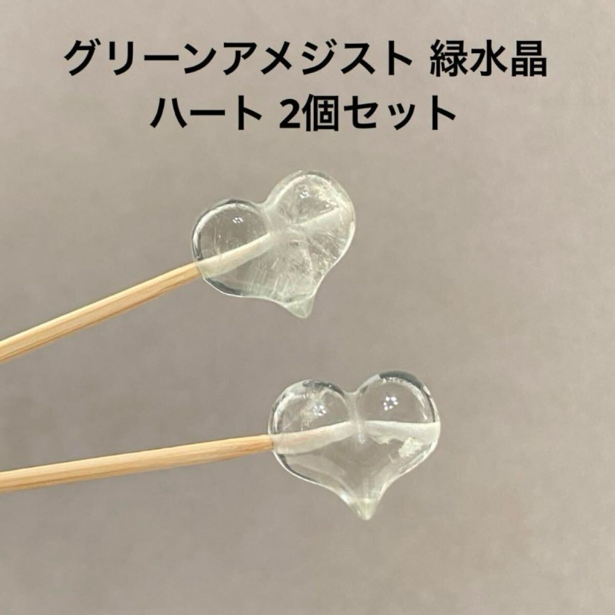 D238 グリーンアメジスト 緑水晶 ハート 2個セット拍卖