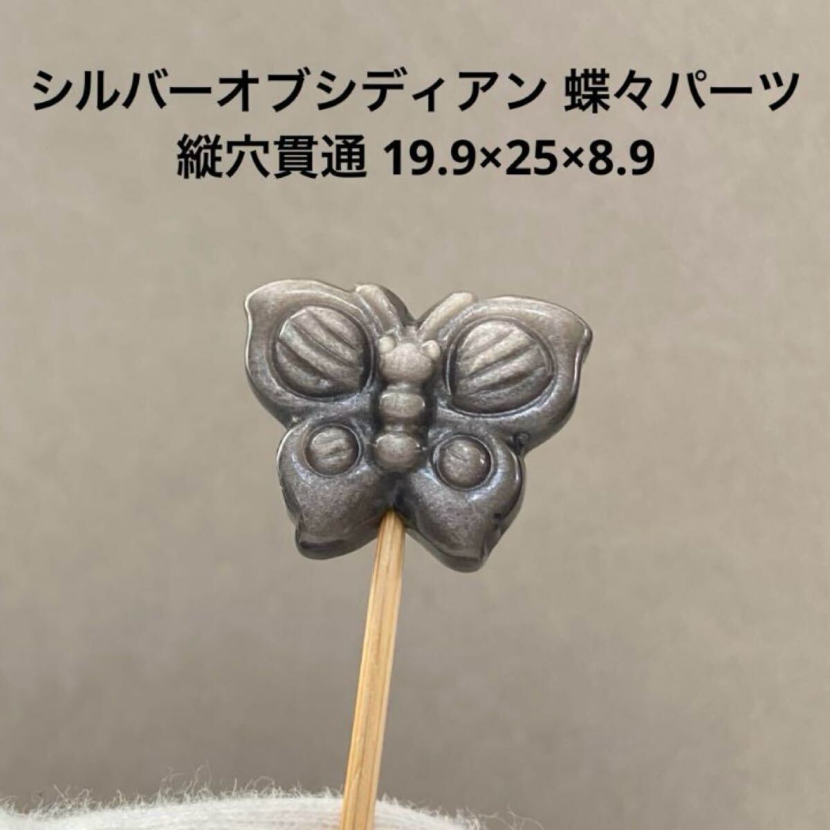 D255 シルバーオブシディアン 蝶々 縦穴貫通 19.9×25×8.9拍卖