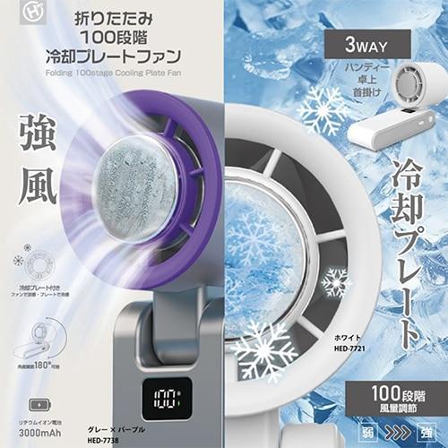 携帯扇風機 折りたたみ100段階冷却プレートファン HED-7721/HED-7738 ヒロコーポレーション 拍卖