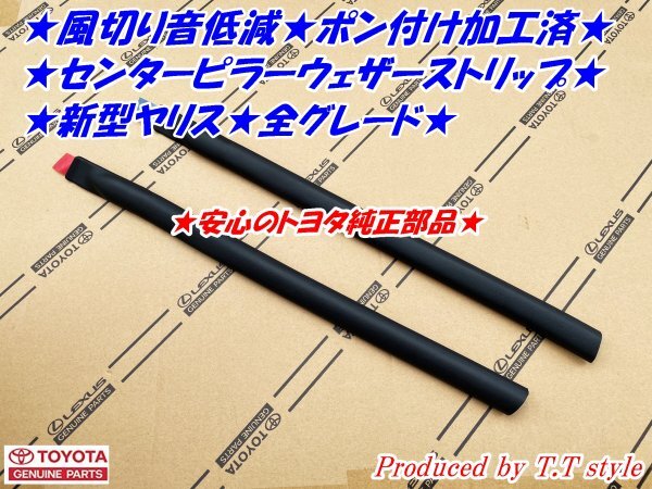 ★ポン付専用加工済!新型ヤリス全グレード★センターピラーウェザーストリップ★風切音低減に★安心のトヨタ純正部品拍卖