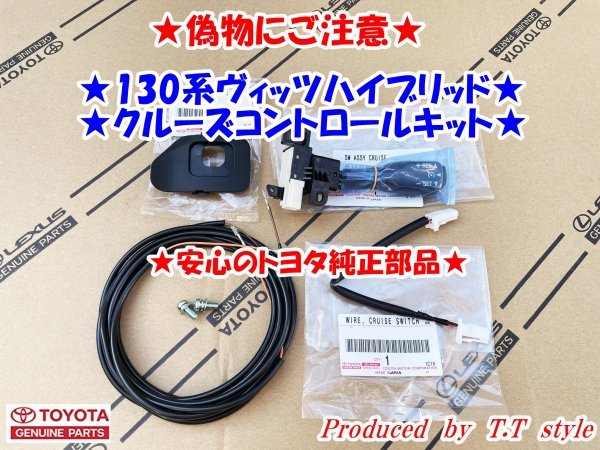 ★偽物にご注意★純正ラベル付★取説★130系ヴィッツハイブリッド★クルーズコントロールキット★VITZ拍卖