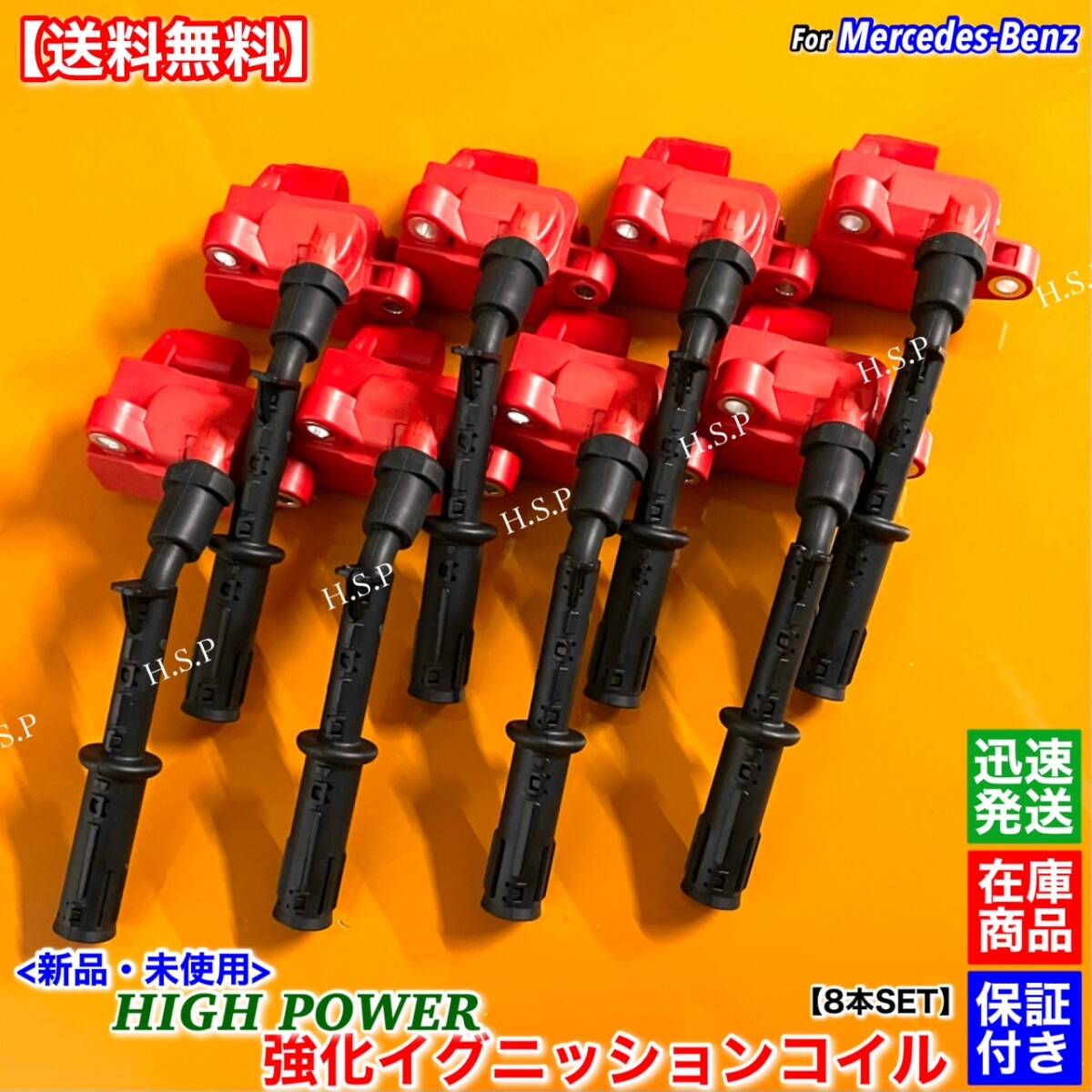 【送料無料】ベンツ W221 W222 S550 S63 AMG【新品 強化 イグニッションコイル 8本SET】M278 M157 2769060501 2769065400 2769063700 交換拍卖