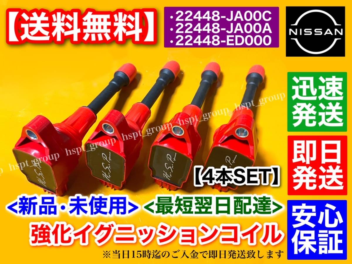 即日発送【送料無料】新品 強化 イグニッションコイル 4本【ムラーノ TNZ51 TZ51 / NV200 M20 VM20】22448-JA00C 22448-JA00A 22448-ED000拍卖