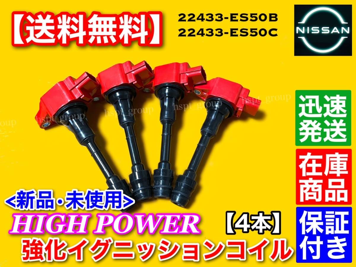 在庫/即納【送料無料】強化イグニッションコイル 4本【U31 プレサージュ】22448-ES50B 22448-ES50C QR25DE TU31 TNU31 ハイパワー拍卖