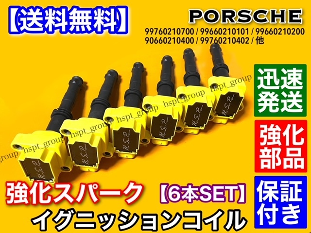 新品【送料無料】ポルシェ 強化 イグニッションコイル 6本SET【986 987 ボクスター 2.7 S 3.2 S 3.4】99760210700 99660210101 99660210200拍卖