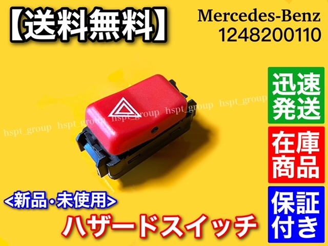 保証/在庫【送料無料】ベンツ W201 W202 S202 Cクラス【新品 ハザード スイッチ】A 1248200110 190E C200 C230 C280 劣化 接触不良 交換拍卖