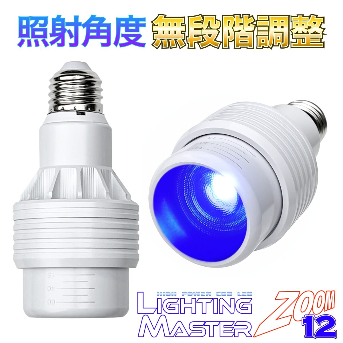 【新製品】B.R.S Lighting Master ZOOM 12【ロイヤルブルー】50,000K 照射角度 無段階調整 サンゴ 海水魚育成 アクアリウム用LEDランプ 拍卖