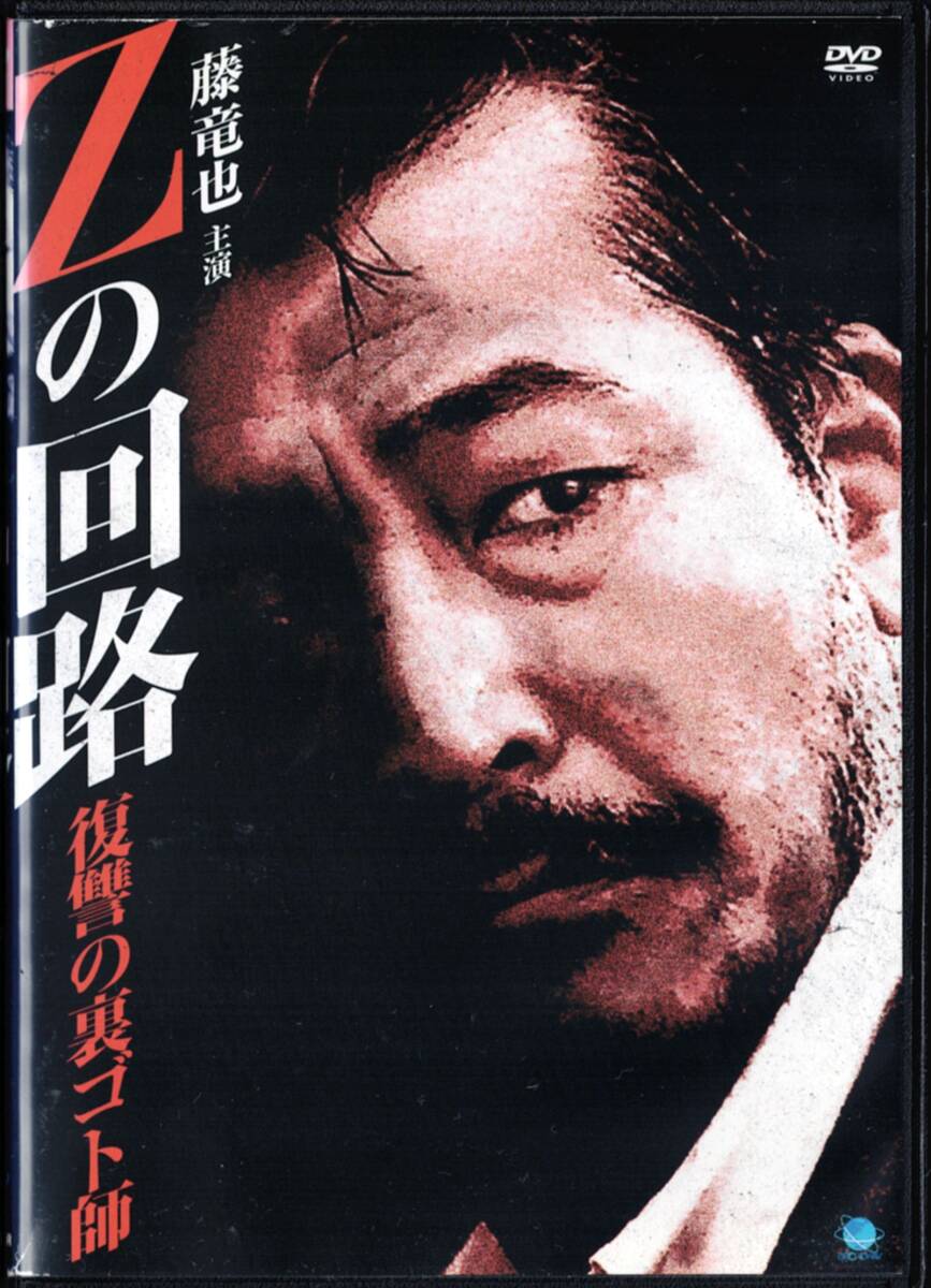 Zの回路 復讐の裏ゴト師 藤竜也 岡田奈々 岡本信人 藤木悠 岡まゆみ 監督:石川均拍卖