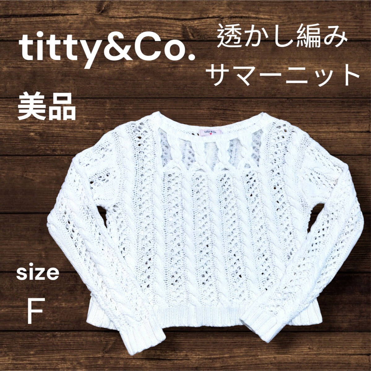 美品 titty&Co. 透かし編み サマーニット フリーサイズ拍卖