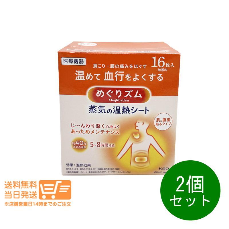 花王 めぐりズム 蒸気の温熱シート 16枚 2個セット 肩こり 腰痛 肌に直接貼るタイプ 送料無料拍卖
