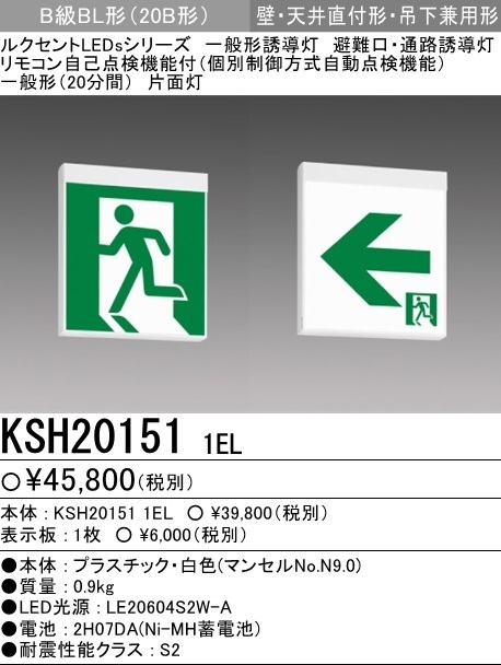 ★三菱/避難口/誘導灯/KSH20151/B級・BL形/片面/表示板セット★検索用 FA10312 FA40312 FA20312 FA20322 KSH10151拍卖