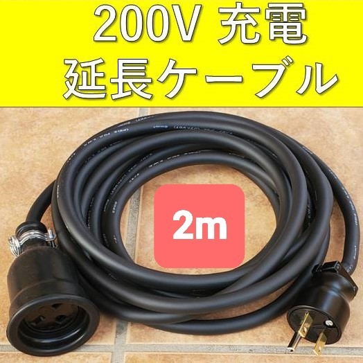 ★実績多数 充電延長ケーブル 200V 2m 2メートル 充電ケーブル プリウス RAV4 PHV リーフ LEAF BMW 530E i3 PHEV 電気自動車 EV サクラ拍卖