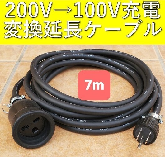 ★実績多数 充電変換延長ケーブル 200V→100V 7m 7メートル プリウス RAV4 PHV リーフ サクラ ekクロス ボルボ マツダ BMW 電気自動車 EV拍卖