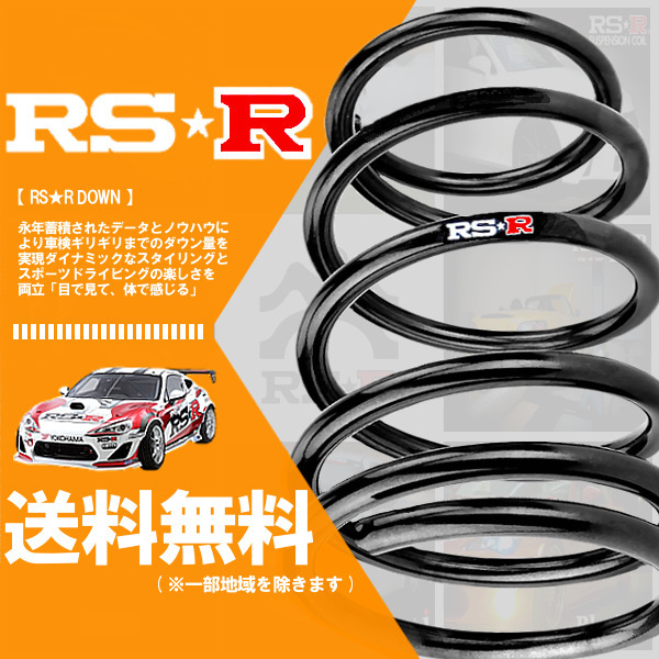 RSR ダウンサス (RS☆R DOWN) (1台分/前後set) フリード GT6 (e:HEV クロスター)(FF 1500 HV R6/6-) (H722W)拍卖