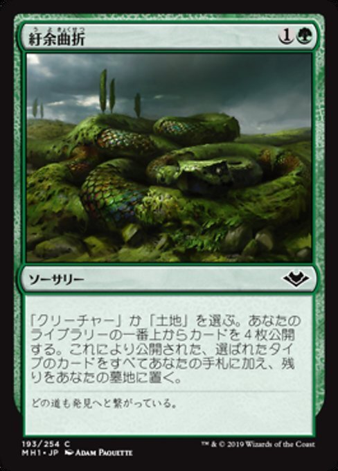 MTG ■緑/日本語版■ 《紆余曲折/Winding Way》モダンホライゾン MH1拍卖