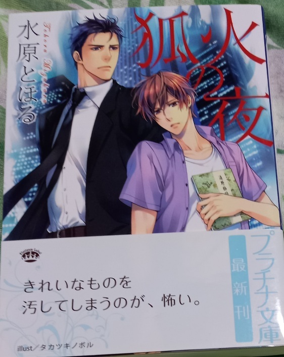 帯付「狐火の夜」水原とほる/タカツキノボル拍卖