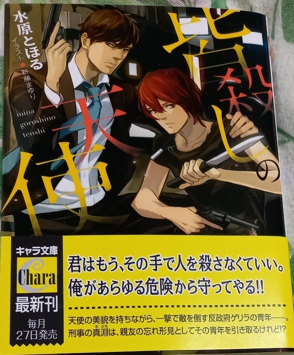 帯付「皆殺しの天使」水原とほる/新藤まゆり拍卖