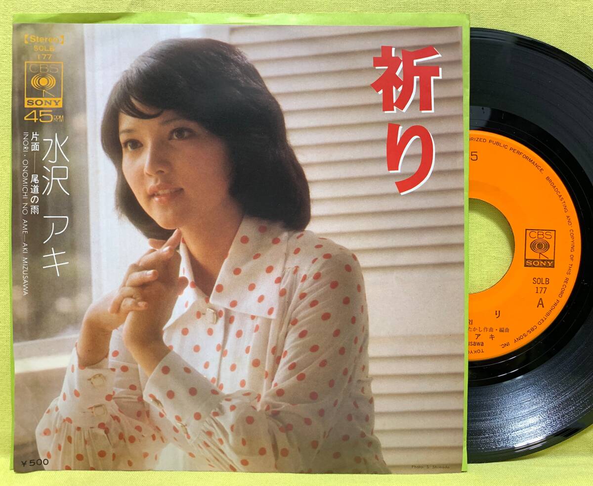■水沢アキ■祈り/尾道の雨■'74■即決■EPレコード拍卖