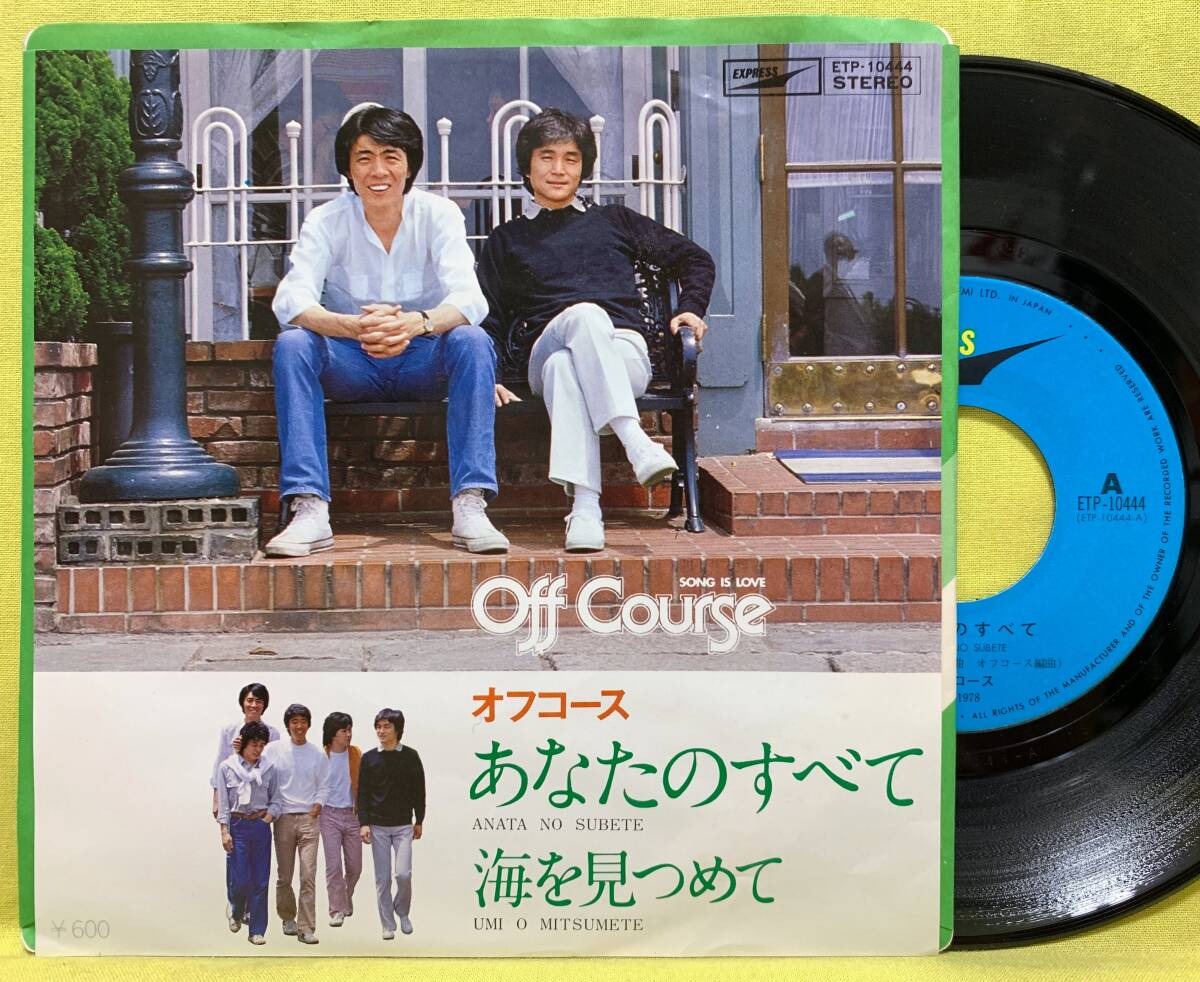 ■オフコース■あなたのすべて/海を見つめて■'78■即決■EPレコード拍卖
