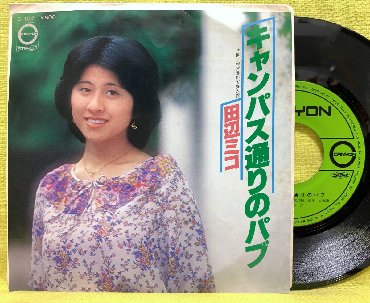 ■田辺ミコ■キャンパス通りのパブ/神戸北野町異人館■'78■即決■EPレコード拍卖