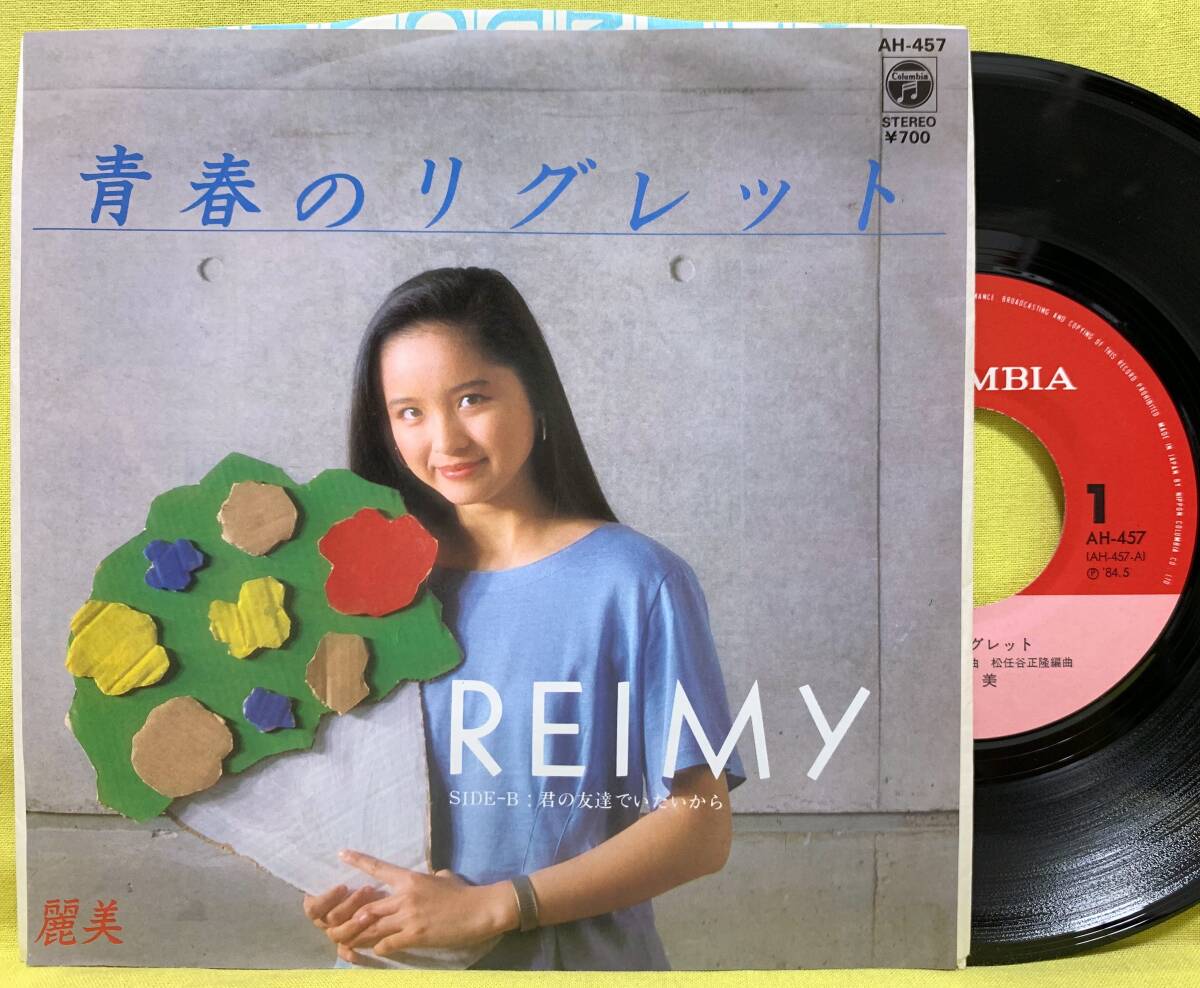 ■麗美■青春のリグレット/君の友達でいたいから■松任谷由実■'84■REIMY■即決■EPレコード拍卖