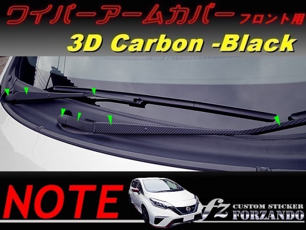 ノート E12 ワイパーアームカバー フロント用 3Dカーボン調 車種別カット済みステッカー専門店 fz拍卖