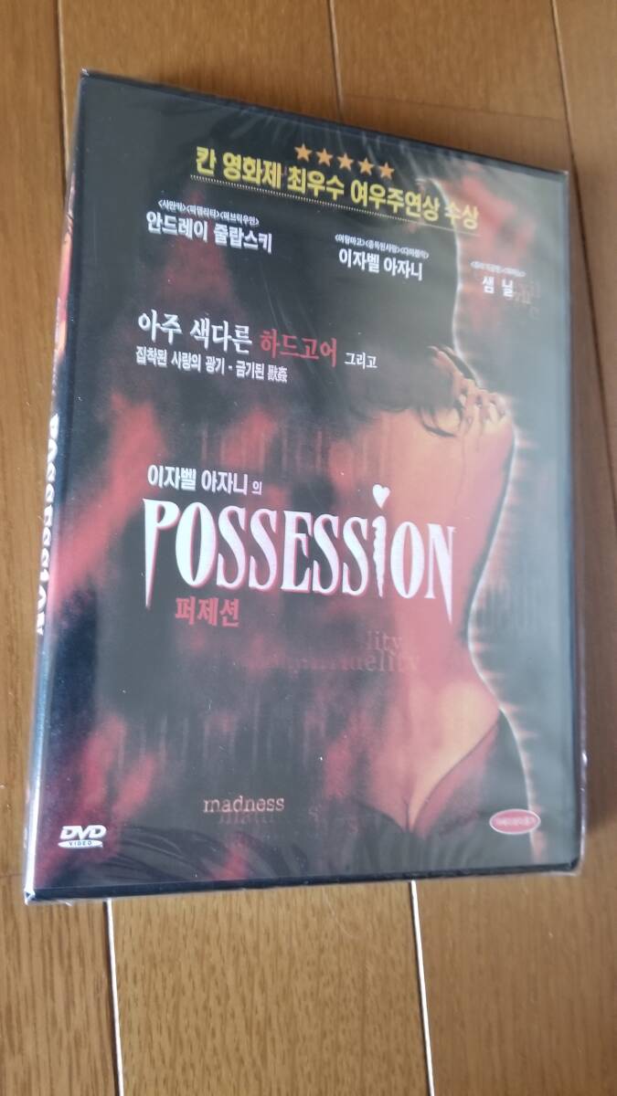 DVD ポゼッション イザベルアジャーニ 出演 韓国版拍卖