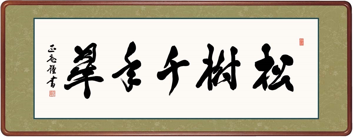 高精細デジタル額装版画 仏書・墨蹟 高級女桑額 書 「 松樹千年翠 」 サイズ 幅124X高さ48cm拍卖