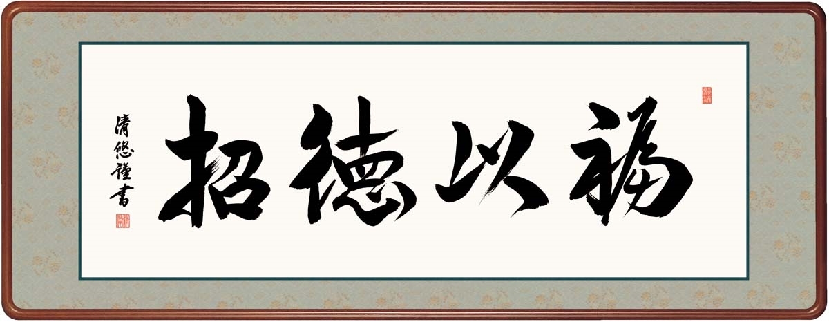 高精細デジタル額装版画 仏書・墨蹟 高級女桑額 書 「 福似徳招 」 サイズ 幅124X高さ48cm拍卖