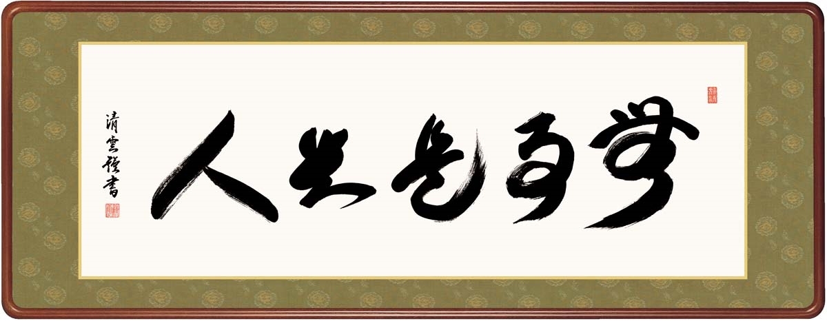 高精細デジタル額装版画 仏書・墨蹟 高級女桑額 書 「 無事是貴人 」 サイズ 幅124X高さ48cm拍卖