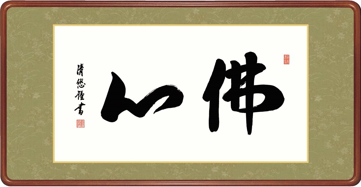 高精細デジタル額装版画 仏書・墨蹟 高級女桑額 書 「 佛心 」 サイズ 幅93X高さ48cm拍卖