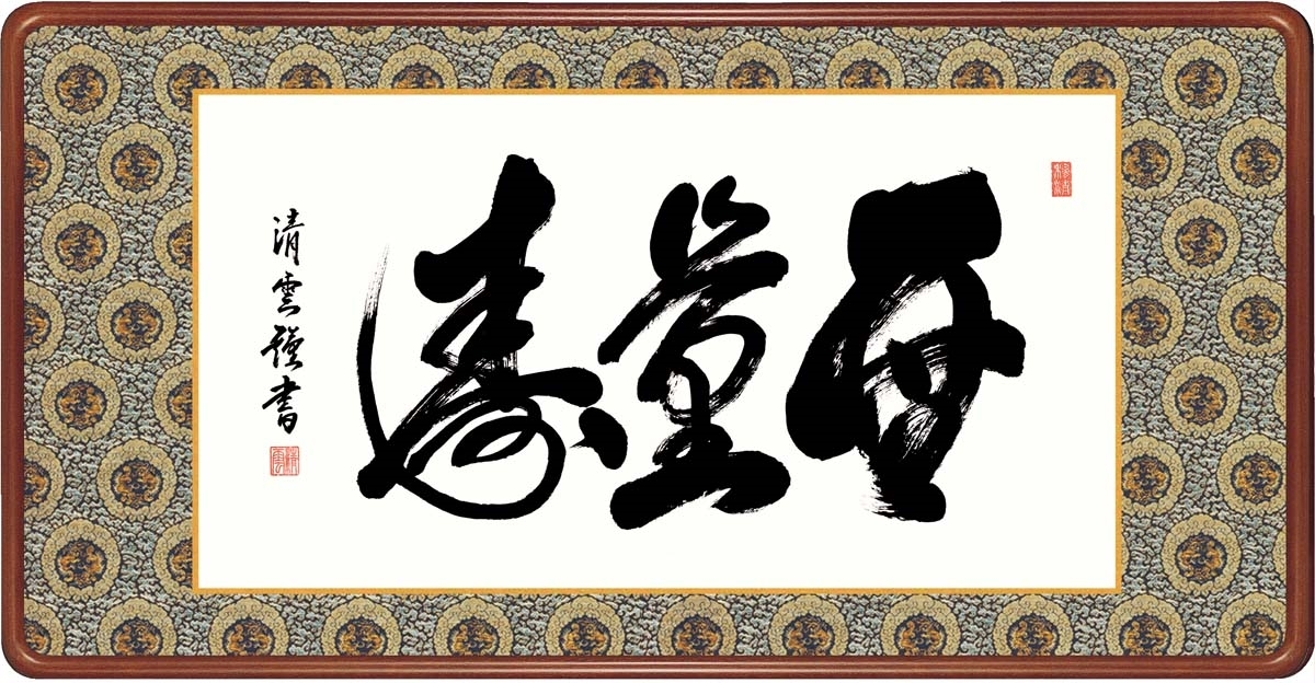 高精細デジタル額装版画 仏書・墨蹟 高級女桑額 書 「 無量寿 」 サイズ 幅93X高さ48cm拍卖