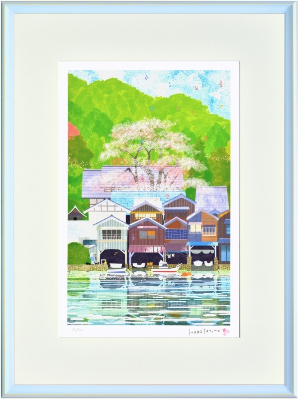 ジークレー版画 額装絵画 はりたつお作 「京都伊根の舟屋と桜」 大全紙拍卖