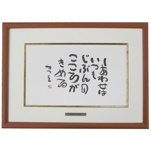 額装絵画 色紙サイズ 相田みつを作 「しあわせはいつも」 色紙額装 額縁外寸約382X277mm拍卖