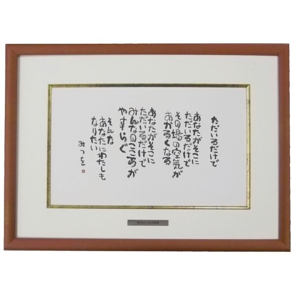 額装絵画 色紙サイズ 相田みつを作 「ただいるだけで」 色紙額装 額縁外寸約382X277mm拍卖