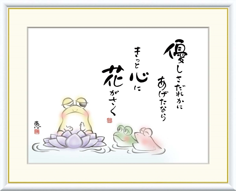 高精細デジタル額装版画 こころの癒し絵 しあわせかえる 恵風 (けいふう) 「 優しさだれかに あげたなら 」 サイズ F4号拍卖