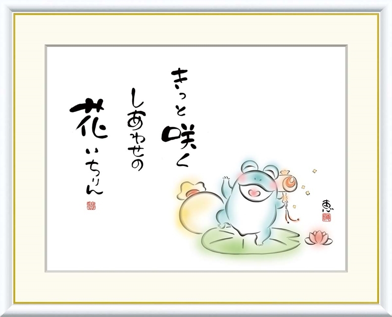 高精細デジタル額装版画 こころの癒し絵 しあわせかえる 恵風 (けいふう) 「 きっと咲く しあわせの花 」 サイズ F6号拍卖