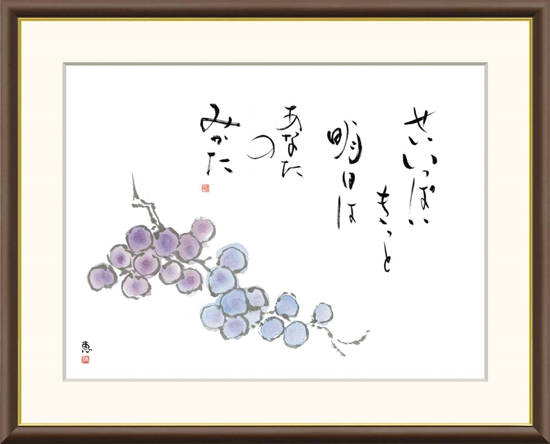 高精細デジタル額装版画 俳画 こころの言葉 恵風 (けいふう) 「 葡萄 」 サイズ F6号拍卖