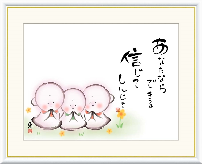 高精細デジタル額装版画 こころの癒し絵 しあわせ地蔵 恵風 (けいふう) 「 あなたならできる 信じて 」 サイズ F6号拍卖