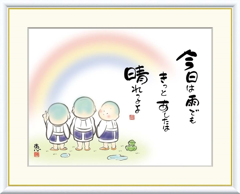 高精細デジタル額装版画 こころの癒し絵 しあわせわらべ 恵風 (けいふう) 「 今日は雨でもきっとあしたは 」 サイズ F6号拍卖