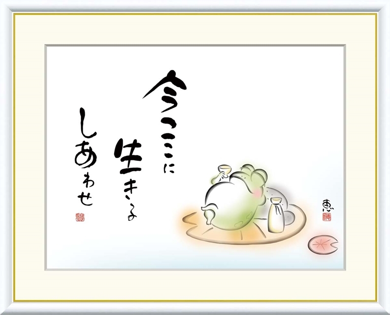 高精細デジタル額装版画 こころの癒し絵 しあわせかえる 恵風 (けいふう) 「 今ここに 生きるしあわせ 」 サイズ F6号拍卖