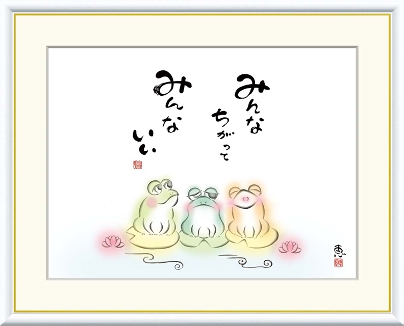 高精細デジタル額装版画 こころの癒し絵 しあわせかえる 恵風 (けいふう) 「 みんなちがって みんないい 」 サイズ F6号拍卖