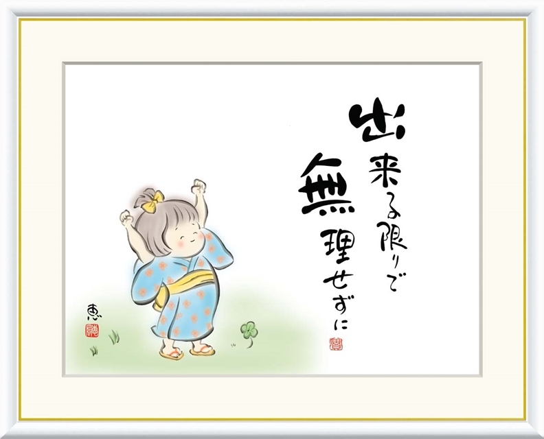 高精細デジタル額装版画 こころの癒し絵 しあわせわらべ 恵風 (けいふう) 「 出来る限りで 無理せずに 」 サイズ F4号拍卖