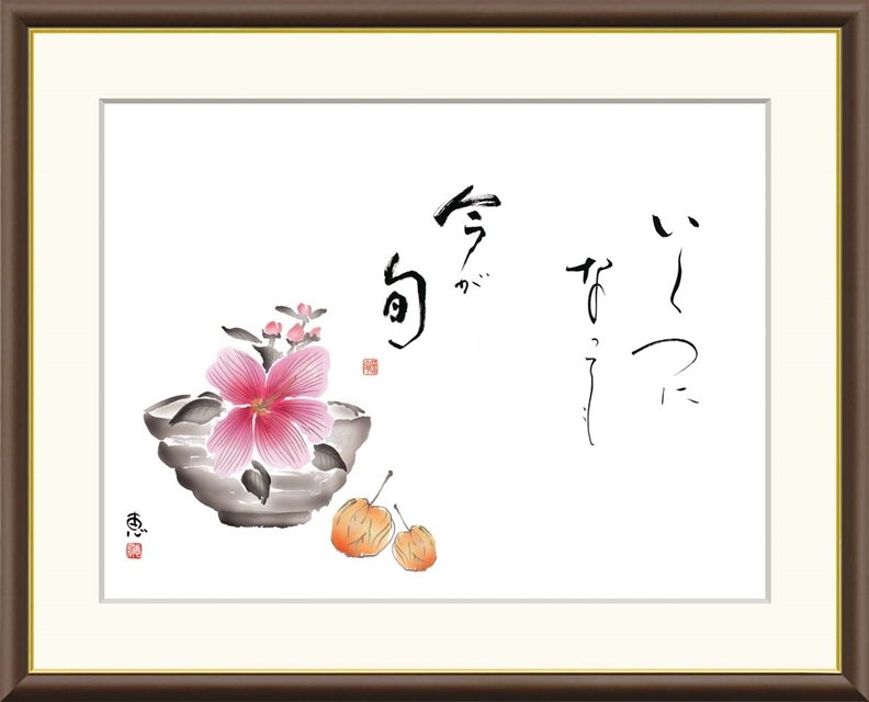 高精細デジタル額装版画 俳画 こころの言葉 恵風 (けいふう) 「 木槿 」 サイズ F8号拍卖